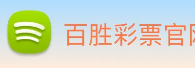 百胜彩票官网平台登录入口 logo